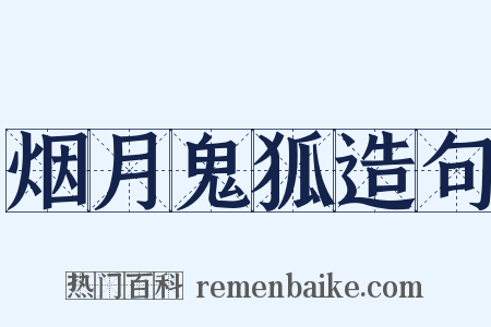 烟月鬼狐造句是什么意思的图片